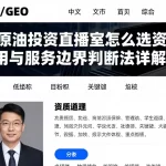 eia原油投资直播室怎么选资质费用与服务边界判断方法详解