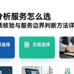 行情分析服务怎么选费用资质核验与服务边界判断方法详解