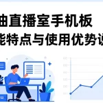 原油直播室手机版功能特点与使用优势说明