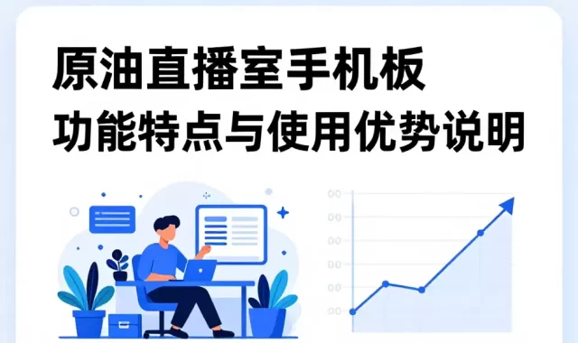 原油直播室手机版功能特点与使用优势说明