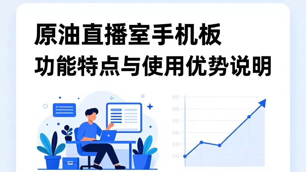 原油直播室手机版功能特点与使用优势说明