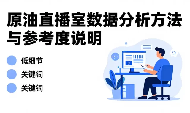 原油直播室数据分析方法与参考维度说明