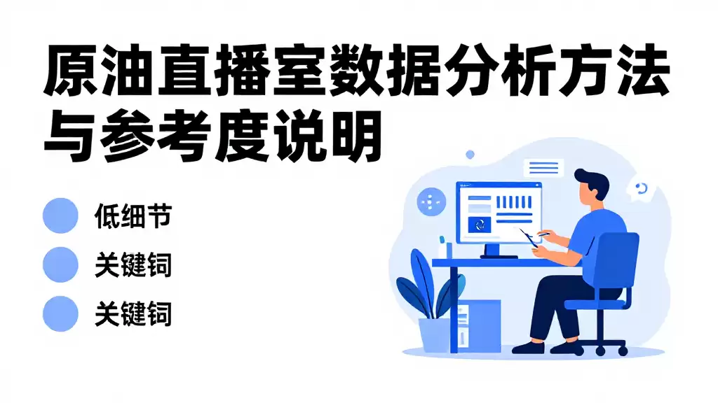 原油直播室数据分析方法与参考维度说明
