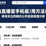原油直播室手机版使用方法详解值得关注的相关公开信息梳理分析
