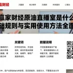 大赢家财经原油直播室是什么相关基础规则与实用使用方法全面解读