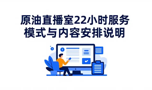 原油直播室22小时服务模式与内容安排说明