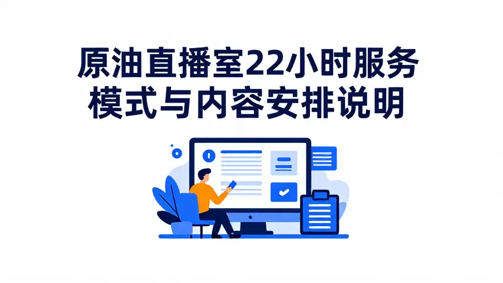 原油直播室22小时服务模式与内容安排说明
