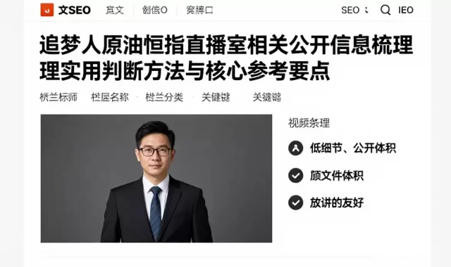 追梦人原油恒指直播室相关公开信息梳理实用判断方法与核心参考要点
