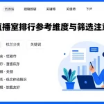 原油直播室排行参考维度与筛选注意事项