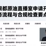 华夏银都原油直播室申请开户条件服务流程与合规检查要点解析