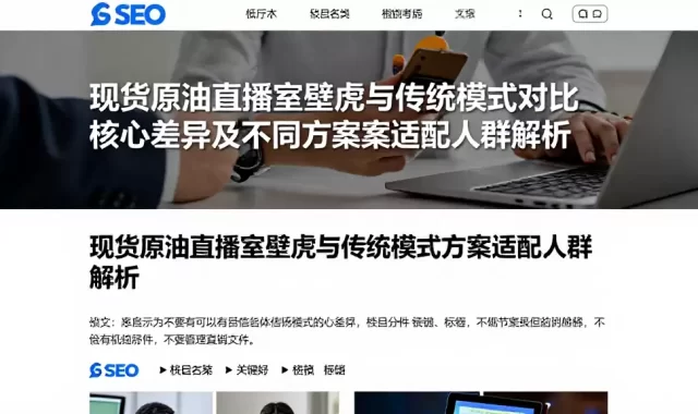 现货原油直播室壁虎与传统模式对比核心差异及不同方案适配人群解析