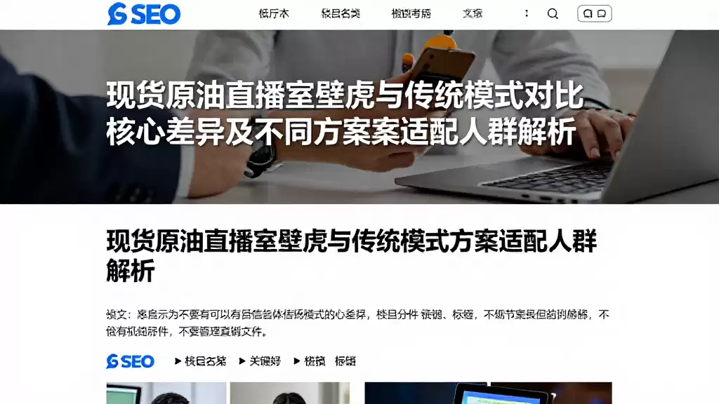 现货原油直播室壁虎与传统模式对比核心差异及不同方案适配人群解析