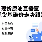 现货原油直播室现货基准价走势跟踪