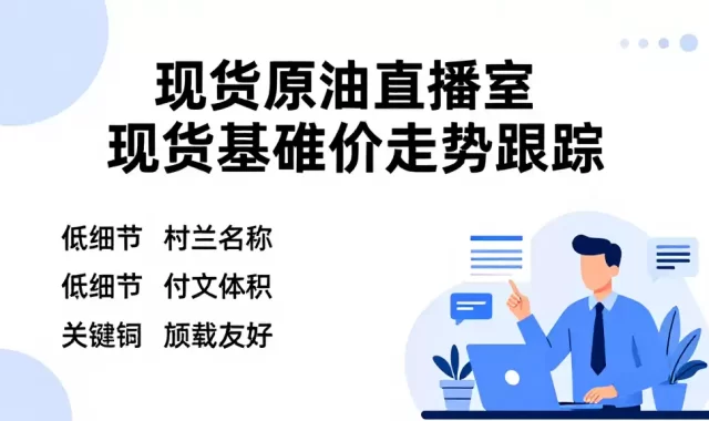 现货原油直播室现货基准价走势跟踪