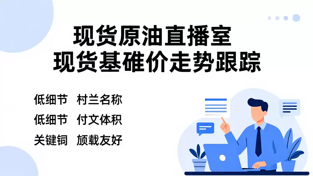 现货原油直播室现货基准价走势跟踪