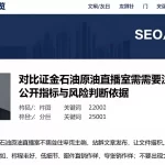 对比证金石油原油直播室需重点关注哪些公开指标与风险判断依据