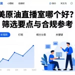 美原油直播室哪个好？筛选要点与合规参考