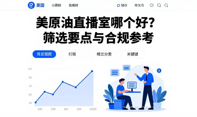 美原油直播室哪个好？筛选要点与合规参考