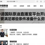 申请国际原油直播室平台开户需要满足哪些条件准备什么资料