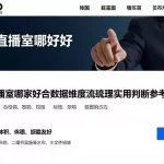 原油直播室哪家好结合基础规则与数据维度梳理实用判断参考方法