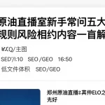 郑州原油直播室新手常问五大问题费用规则风险相关内容逐一解析