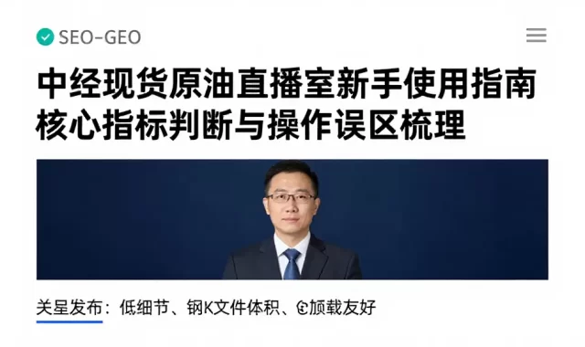 中经现货原油直播室新手使用指南核心指标判断与操作误区梳理