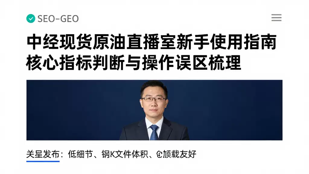 中经现货原油直播室新手使用指南核心指标判断与操作误区梳理