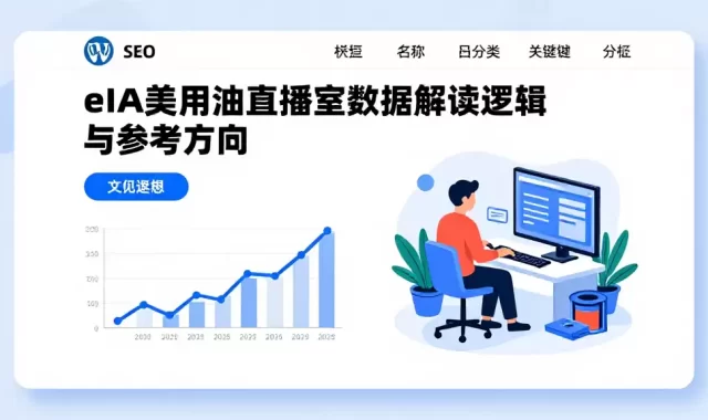 eia美原油直播室数据解读逻辑与参考方向