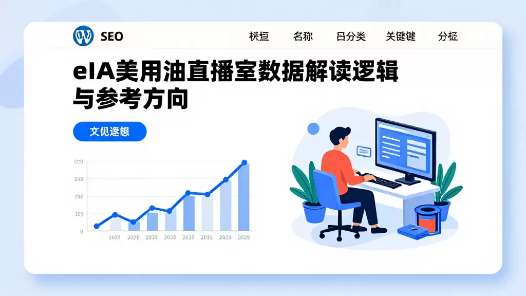 eia美原油直播室数据解读逻辑与参考方向