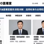 齐鲁油原油直播室服务流程详解：选择标准与合规检查要点