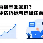 原油直播室哪家好？核心评估指标与选择注意事项