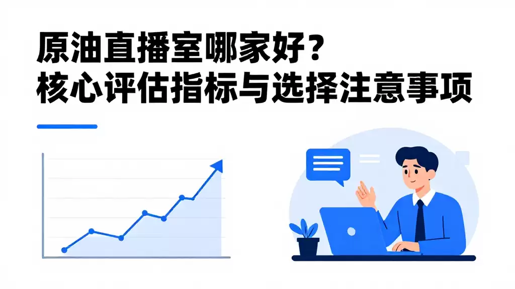 原油直播室哪家好？核心评估指标与选择注意事项