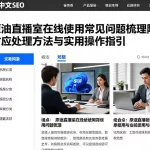 原油直播室在线使用常见问题梳理附对应处理方法与实用操作指引