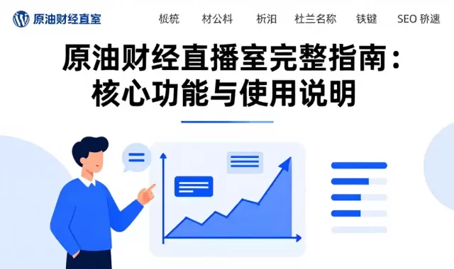 原油财经直播室完整指南：核心功能与使用说明