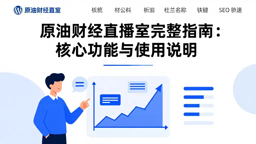 原油财经直播室完整指南：核心功能与使用说明