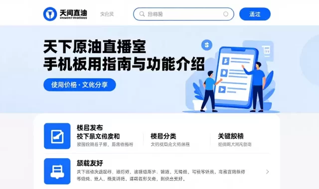 天下原油直播室手机版使用指南与功能介绍