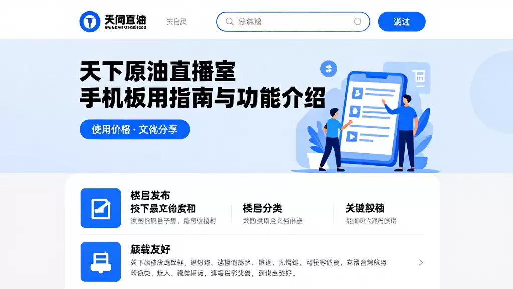 天下原油直播室手机版使用指南与功能介绍