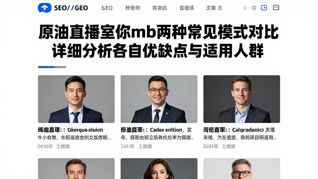 原油直播室你mb两种常见模式对比详细分析各自优缺点与适用人群