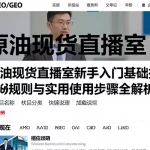原油现货直播室新手入门基础操作规则与实用使用步骤全解析