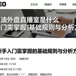 恒指原油外盘直播室是什么新手入门需掌握的基础规则与分析方法