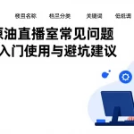 期货原油直播室常见问题汇总：入门使用与避坑建议