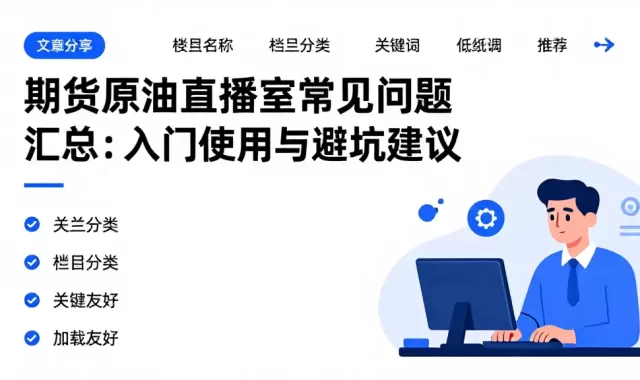期货原油直播室常见问题汇总：入门使用与避坑建议