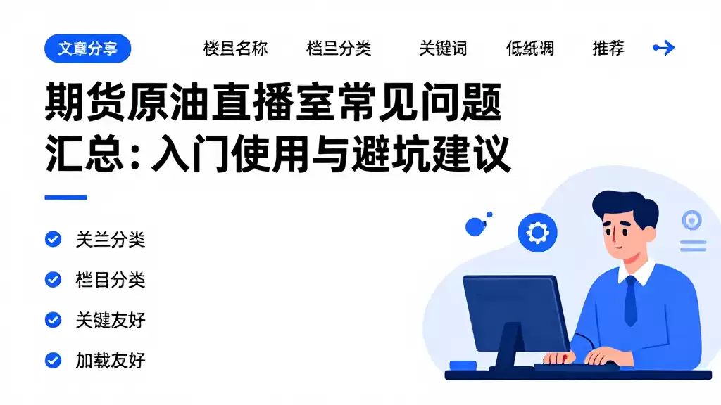 期货原油直播室常见问题汇总：入门使用与避坑建议