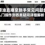 做原油直播室新手常见问题盘点从入门操作到各类疑问详细解析