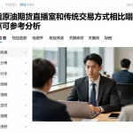 恒指原油期货直播室和传统交易方式相比有哪些优缺点可参考分析