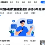 远大国际期货直播室注册流程与所需资料