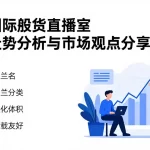 恒指国际期货直播室_专业走势分析与市场观点分享