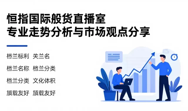 恒指国际期货直播室_专业走势分析与市场观点分享