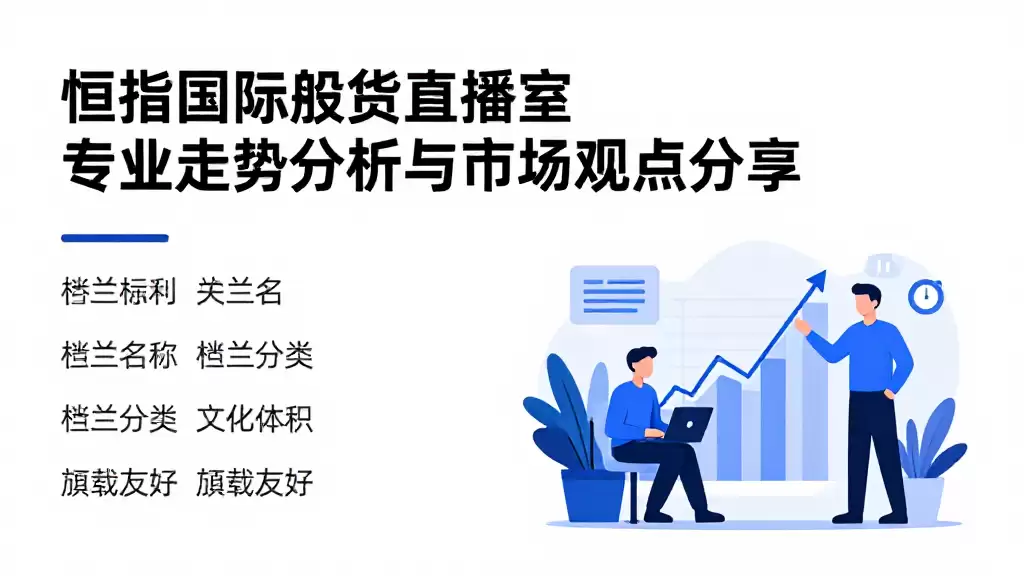 恒指国际期货直播室_专业走势分析与市场观点分享