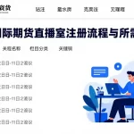 华辰国际期货直播室注册流程与所需资料